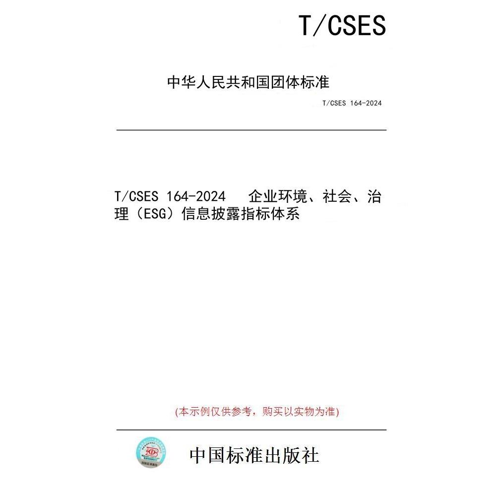 【纸版图书/标准】T/CSES 164-2024   企业环境、社会、治理（ESG）信息披露指标体系