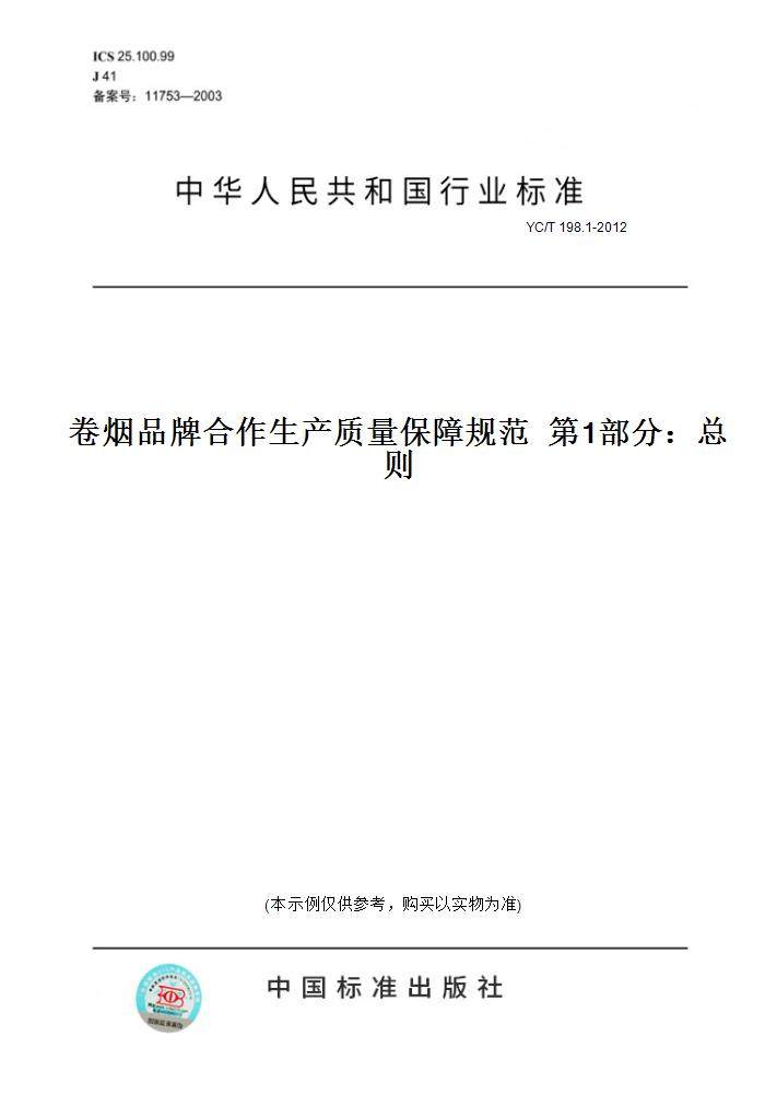 【纸版图书】YC/T 198.1-2012卷烟品牌合作生产质量保障规范  第1部分：总则