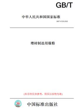 【纸版图书】GB/T41335-2022增材制造用镍粉
