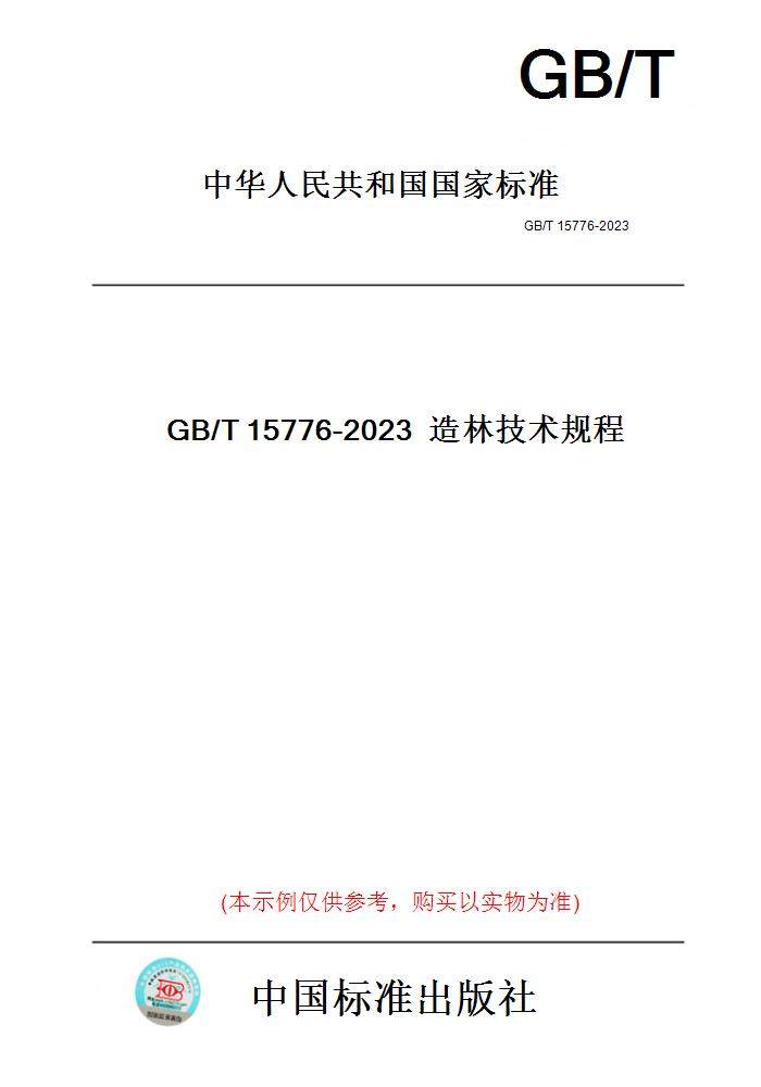 【纸版图书】GB/T15776-2023造林技术规程