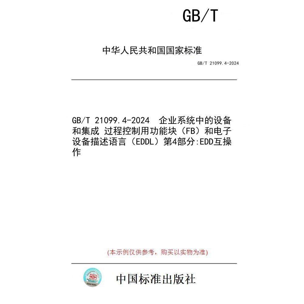 【纸版图书】GB/T 21099.4-2024  企业系统中的设备和集成 过程控制用功能块（FB）和电子设备描述语言（EDDL）第4部分:EDD互操作