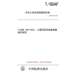 【纸版图书/标准】T/GDAF 009-2023  人像识别系统数据集制作规范