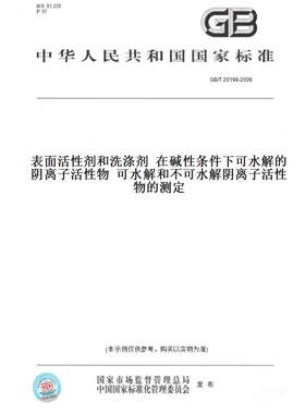 【纸版图书】GB/T 20198-2006表面活性剂和洗涤剂  在碱性条件下可水解的阴离子活性物  可水解和不可水解阴离子活性物的测定