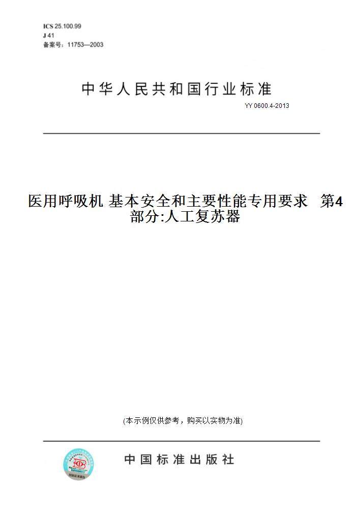 【纸版图书】YY 0600.4-2013医用呼吸机 基本安全和主要性能专用要求   第4部分:人工复苏器