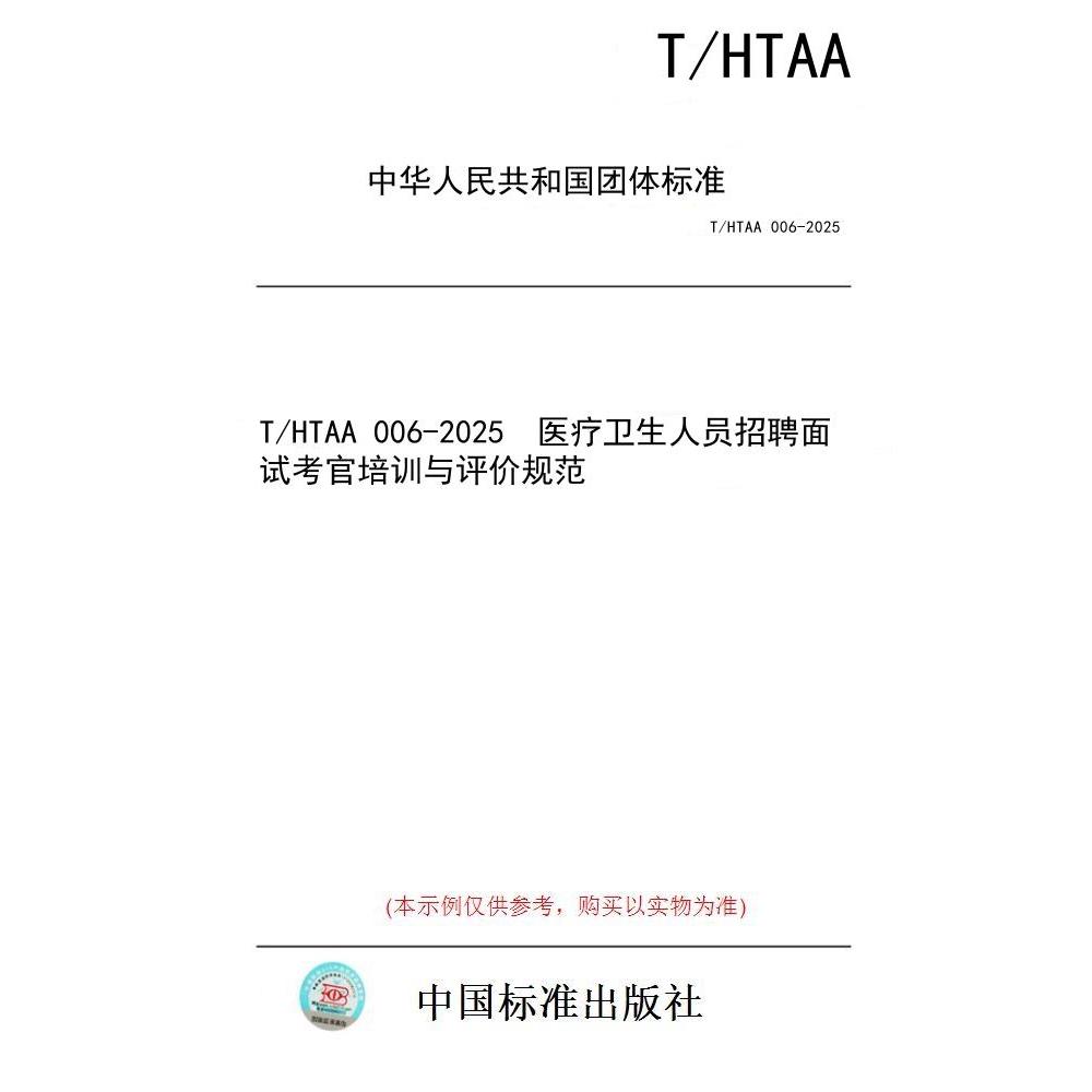 【纸版图书/标准】T/HTAA 006-2025  医疗卫生人员招聘面试考官培训与评价规范