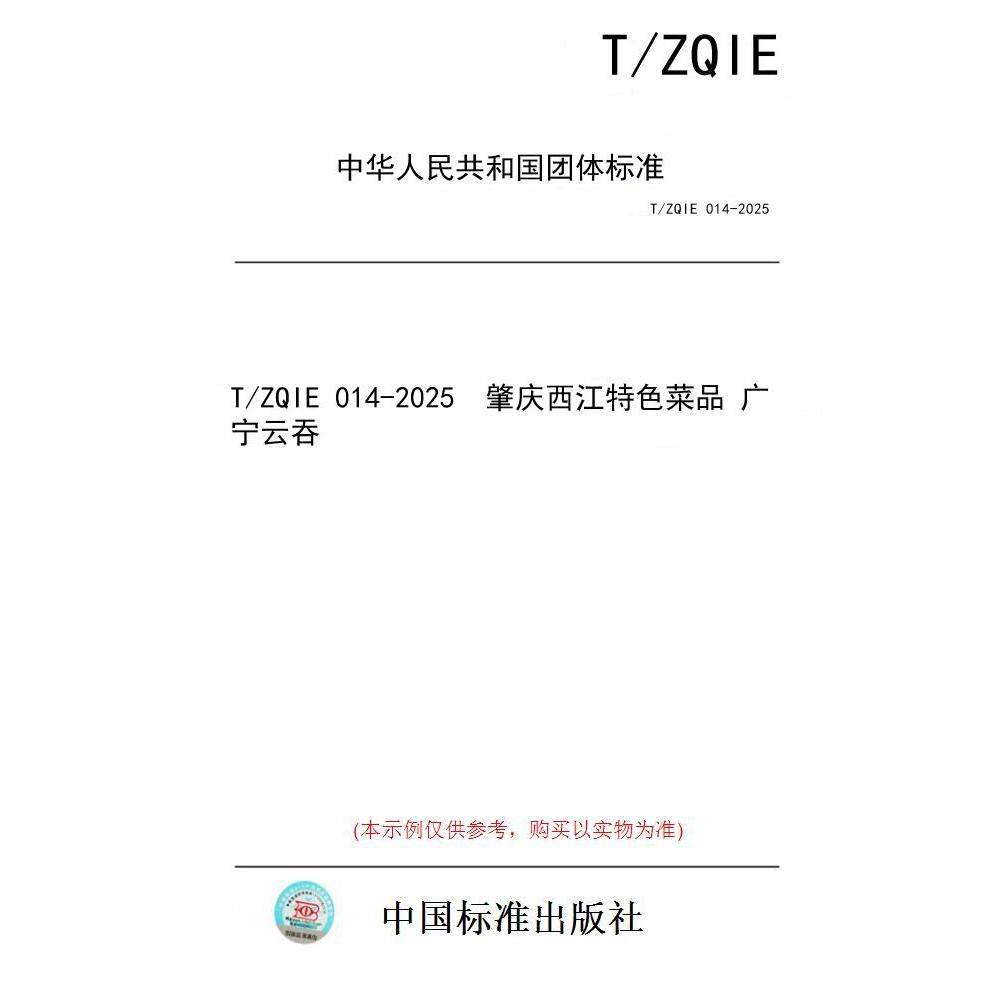 【纸版图书/标准】T/ZQIE 014-2025  肇庆西江特色菜品 广宁云吞