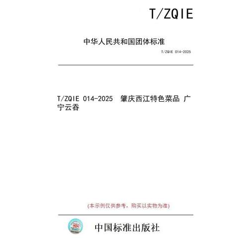【纸版图书/标准】T/ZQIE 014-2025  肇庆西江特色菜品 广宁云吞