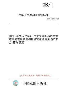 【纸版图书】GB/T 2624.5-2024  用安装在圆形截面管道中的差压装置测量满管流体流量 第5部分:锥形装置