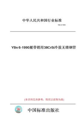 【纸版图书】YBn6-1990履带销用38CrSi冷拔无缝钢管