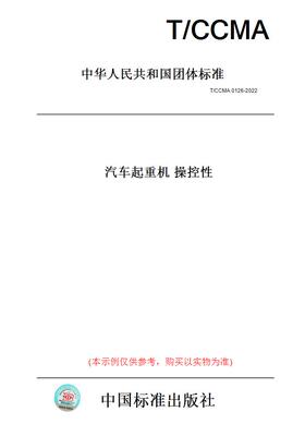 【纸版图书】T/CCMA0126-2022汽车起重机操控性