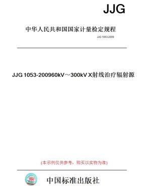 【纸版图书】JJG1053-200960kV～300kVX射线治疗辐射源