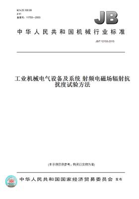 【纸版图书】JB/T 12155-2015工业机械电气设备及系统 射频电磁场辐射抗扰度试验方法