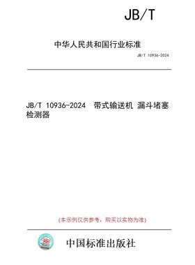 【纸版图书/标准】JB/T 10936-2024  带式输送机 漏斗堵塞检测器