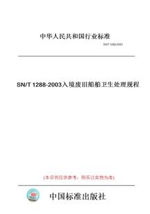 【纸版图书】SN/T1288-2003入境废旧船舶卫生处理规程