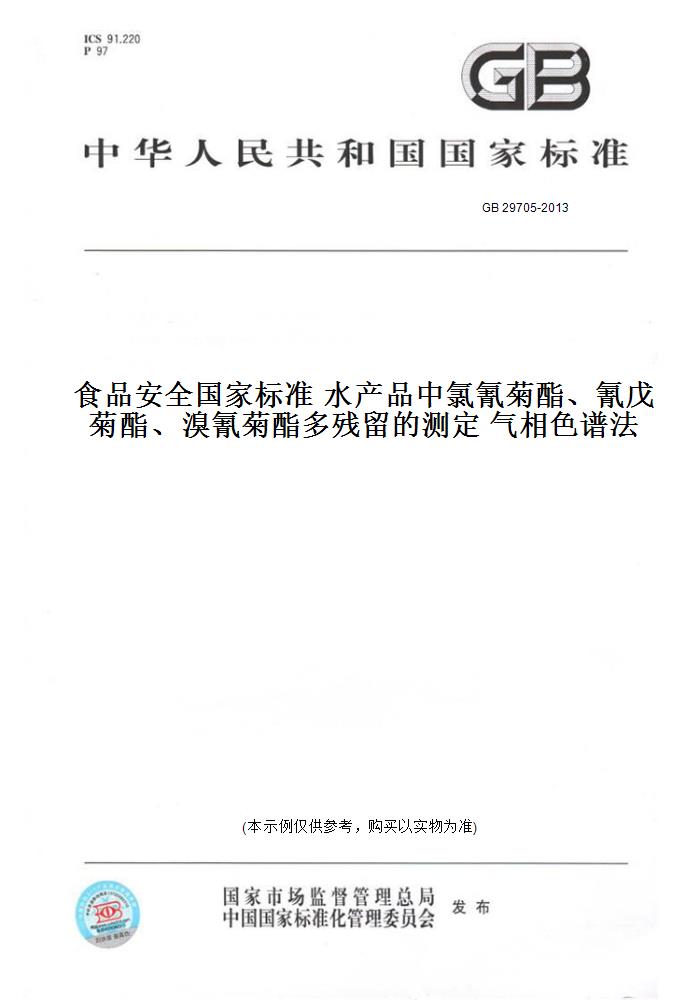 【纸版图书】GB 29705-2013食品安全国家标准 水产品中氯氰菊酯、氰戊菊酯、溴氰菊酯多残留的测定 气相色谱法