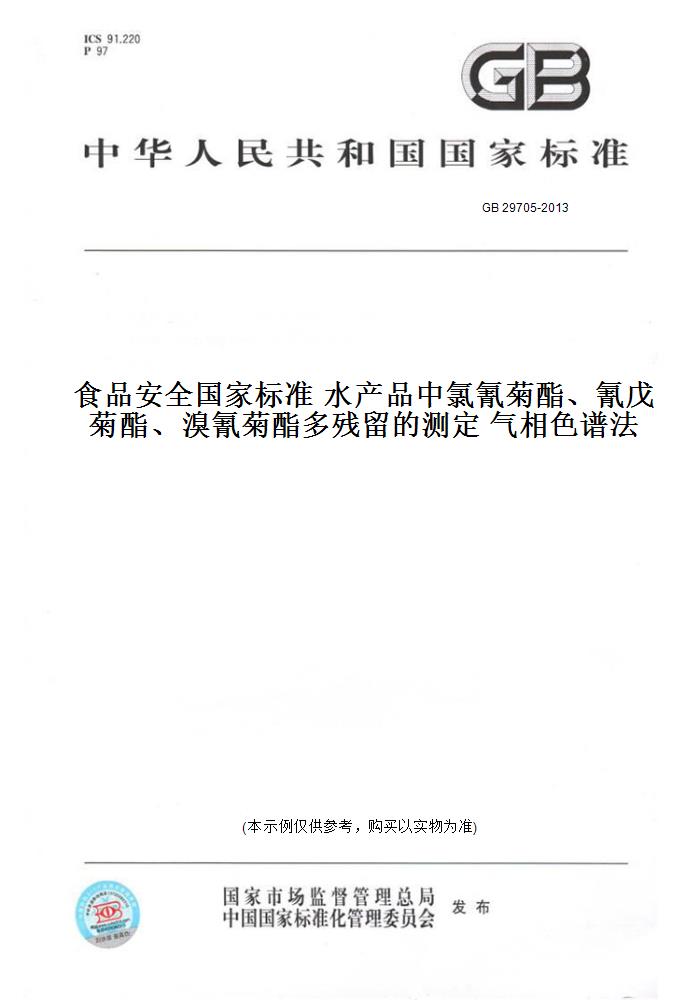 【纸版图书】GB 29705-2013食品安全国家标准 水产品中氯氰菊酯