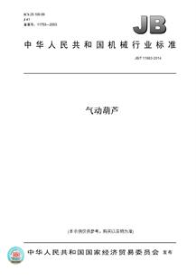 【纸版图书】JB/T 11963-2014气动葫芦