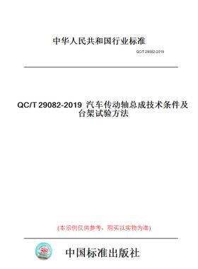 【纸版图书】QC/T29082-2019汽车传动轴总成技术条件及台架试验方法