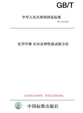 【纸版图书】GB/T 14344-2022  化学纤维 长丝拉伸性能试验方法