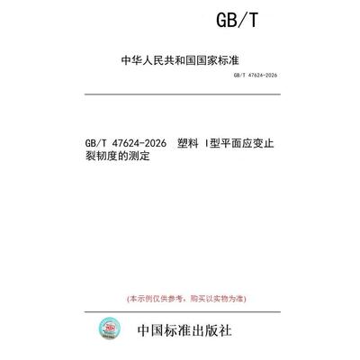 【纸版图书/标准】GB/T 47624-2026  塑料 I型平面应变止裂韧度的测定