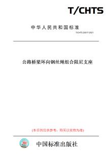 20017 2021公路桥梁环向钢丝绳组合阻尼支座 CHTS 纸版 图书