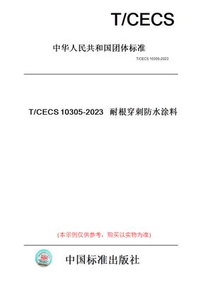 【纸版图书】T/CECS10305-2023耐根穿刺防水涂料