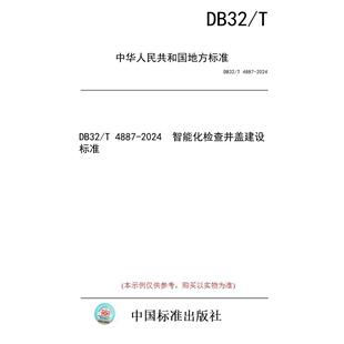 标准 DB32 2024 图书 4887 智能化检查井盖建设标准 纸版