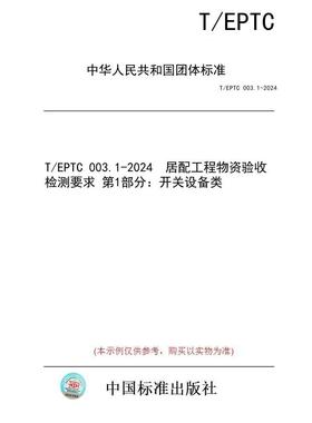 【纸版图书】T/EPTC 003.1-2024  居配工程物资验收检测要求 第1部分：开关设备类