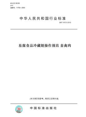 【纸版图书】SB/T 10731-2012易腐食品冷藏链操作规范 畜禽肉