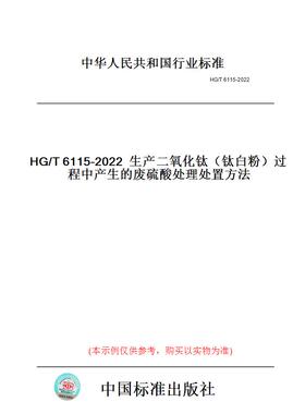 【纸版图书】HG/T6115-2022生产二氧化钛（钛白粉）过程中产生的废硫酸处理处置方法