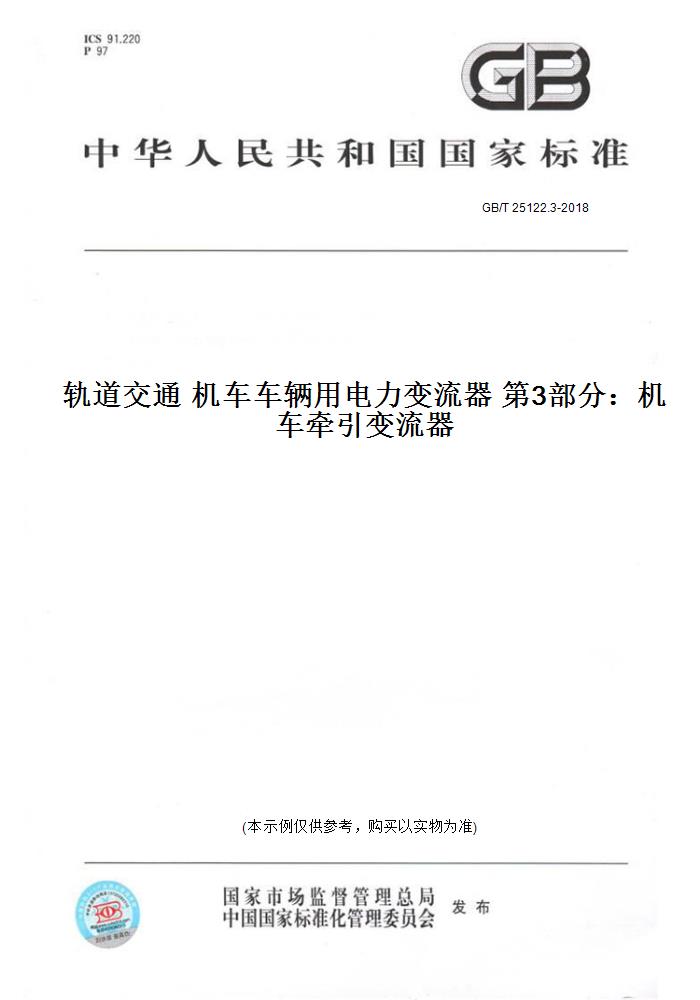 【纸版图书】GB/T 25122.3-2018轨道交通 机车车辆用电力变流器 第3部分：机车牵引变流器