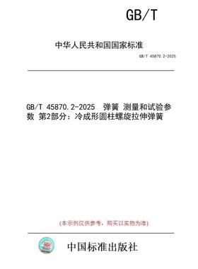 【纸版图书/标准】GB/T 45870.2-2025  弹簧 测量和试验参数 第2部分：冷成形圆柱螺旋拉伸弹簧