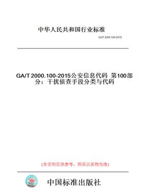 【纸版图书】GA/T2000.100-2015公安信息代码第100部分：干扰侦查手段分类与代码