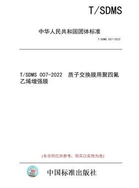 【纸版图书/标准】T/SDMS 007-2022  质子交换膜用聚四氟乙烯增强膜