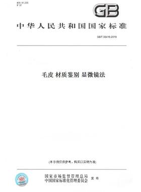 【纸版图书】GB/T 38416-2019毛皮 材质鉴别 显微镜法