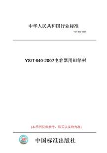 T640 图书 2007电容器用钽箔材 纸版