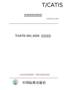 【纸版图书/标准】T/CATIS 001-2020  商业保理术语