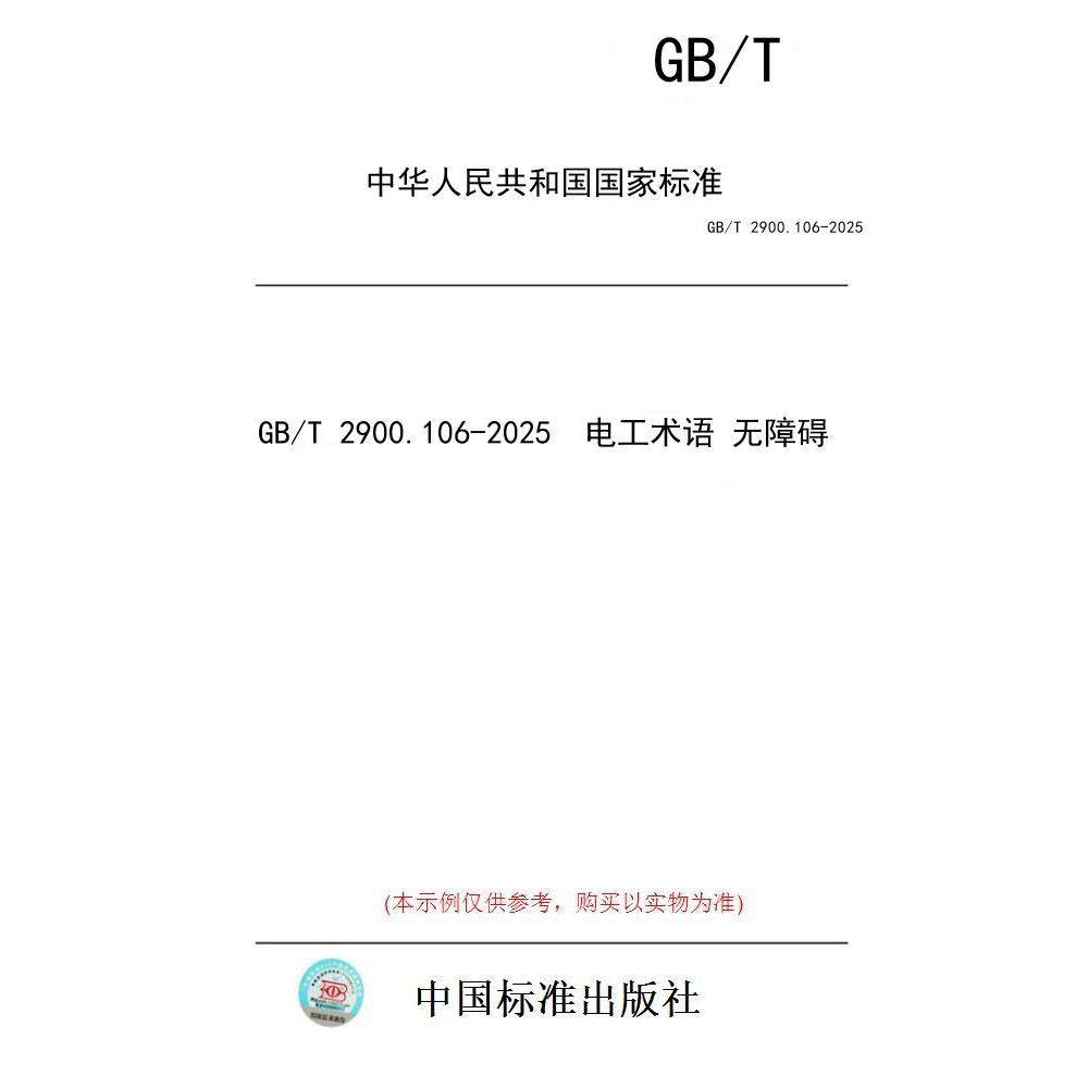 【纸版图书/标准】GB/T 2900.106-2025  电工术语 无障碍,书籍/杂志/报纸,工具书,淘宝优惠券,粉丝福利购,淘宝优惠卷
