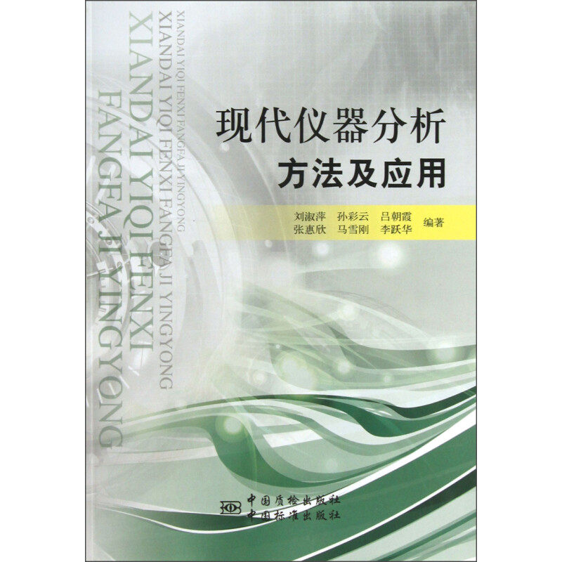 现代仪器分析方法及应用