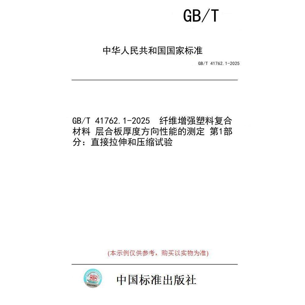 【纸版图书/标准】GB/T 41762.1-2025  纤维增强塑料复合材料 层合板厚度方向性能的测定 第1部分：直接拉伸和压缩试验