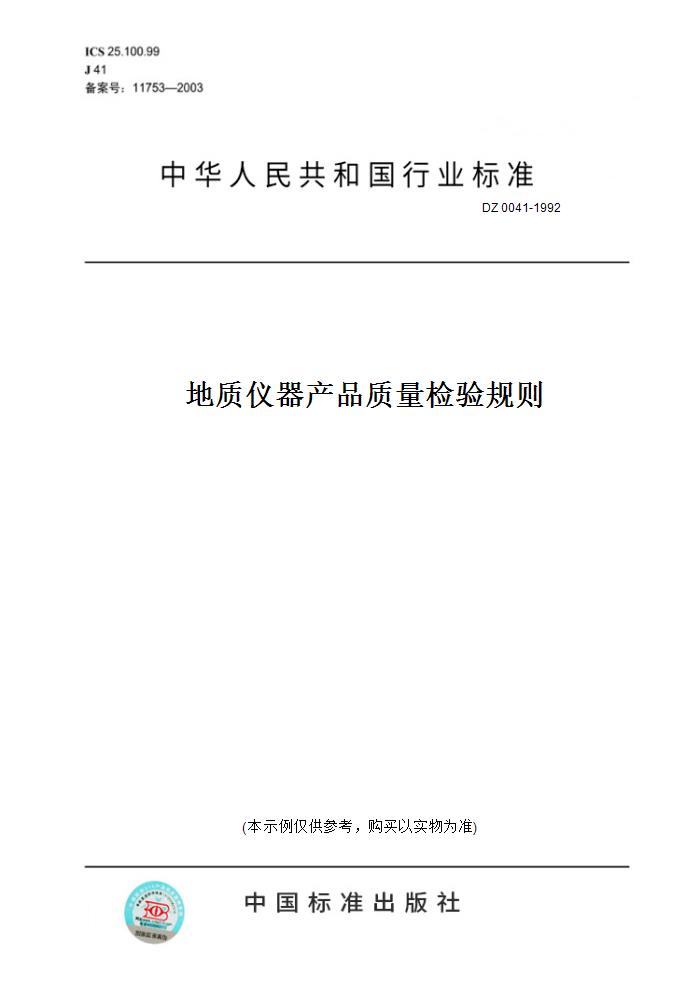 【纸版图书】DZ 0041-1992地质仪器产品质量检验规则