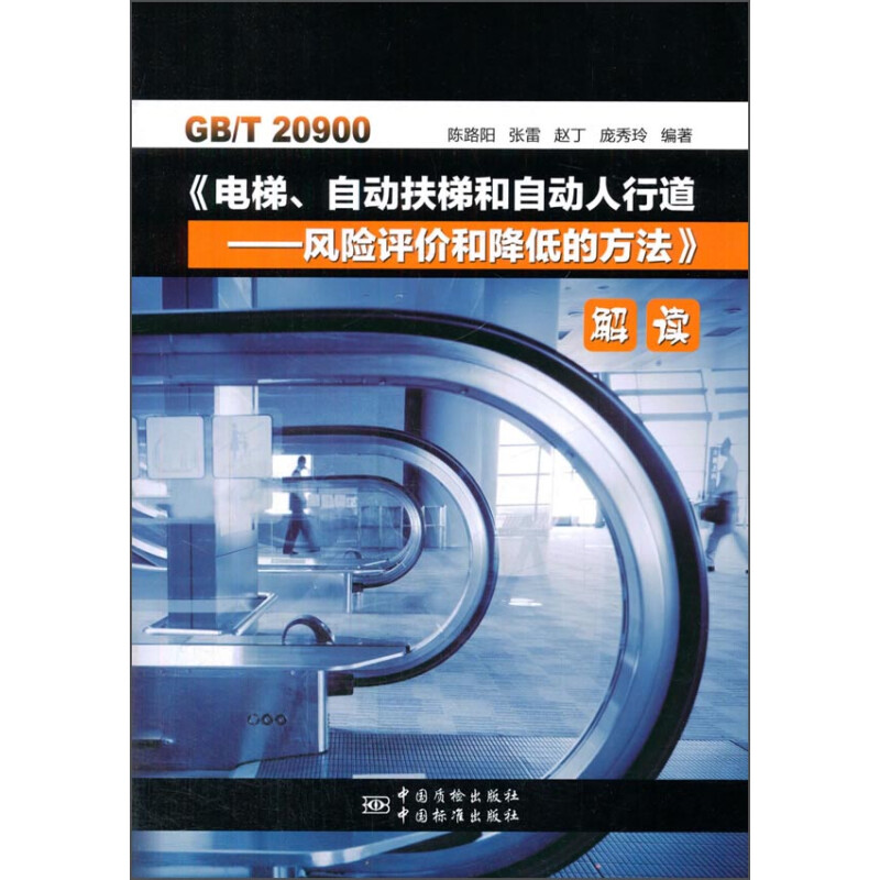 GB/T20900《电梯、自动扶梯和自动人行道--风险评价和降低的方法》解读