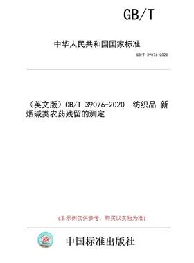【纸版图书/标准】（英文版）GB/T 39076-2020  纺织品 新烟碱类农药残留的测定