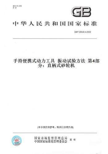 【纸版图书】GB/T 26548.4-2020手持便携式动力工具  振动试验方法  第4部分：直柄式砂轮机