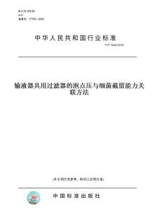 【纸版图书】YY/T 1648-2019输液器具用过滤器的泡点压与细菌截留能力关联方法