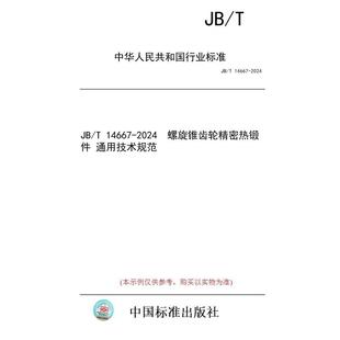 标准 螺旋锥齿轮精密热锻件 纸版 通用技术规范 2024 图书 14667