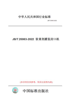 【纸版图书】JB/T20063-2022软膏剂灌装封口机