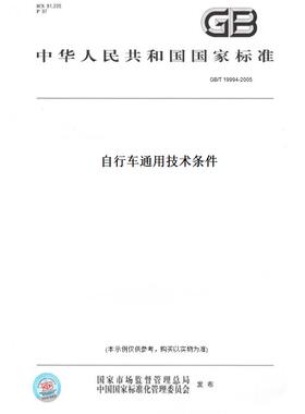 【纸版图书】GB/T 19994-2005自行车通用技术条件