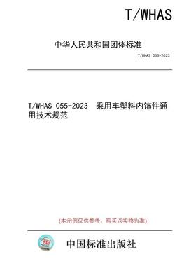 【纸版图书/标准】T/WHAS 055-2023  乘用车塑料内饰件通用技术规范