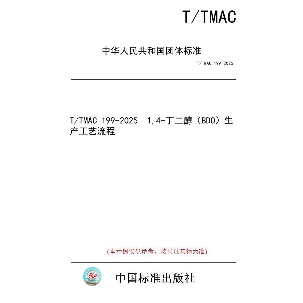 【纸版图书/标准】T/TMAC 199-2025  1,4-丁二醇（BDO）生产工艺流程